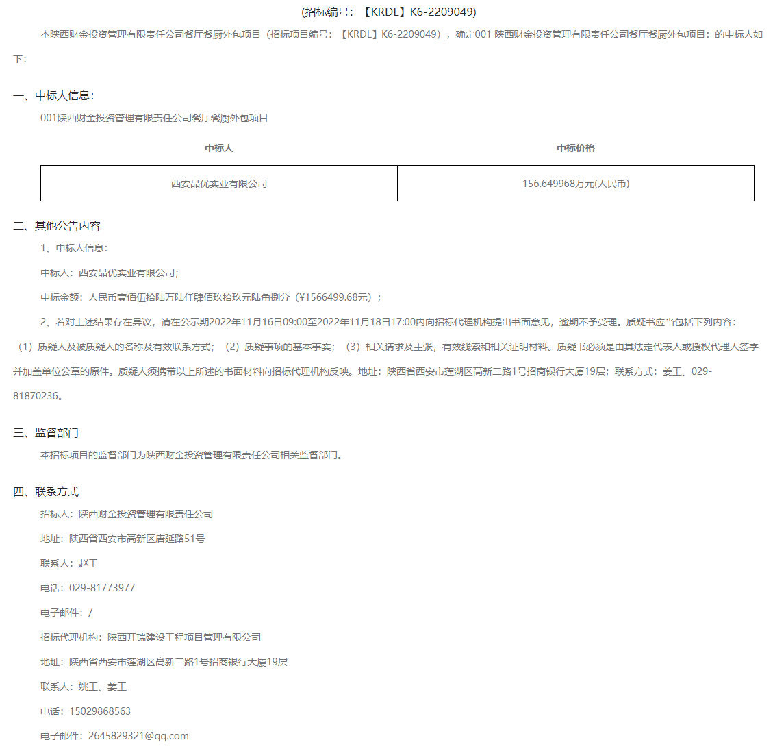 陜西財金投資管理有限責任公司餐廳餐廚外包項目-結果公告